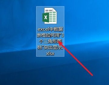 Excel条件格式三个三角形在哪里？