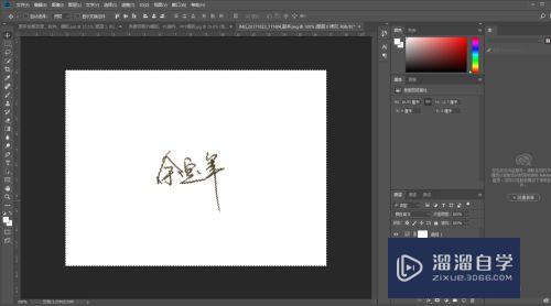 怎么用PS抠签名 Photoshop 抠图 手写字 签名？