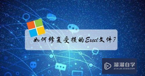 如何<esred>修复</esred>受损的Excel<esred>文件</esred>？