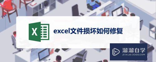 Excel<esred>文件</esred><esred>损坏</esred><esred>如何</esred><esred>修复</esred>？