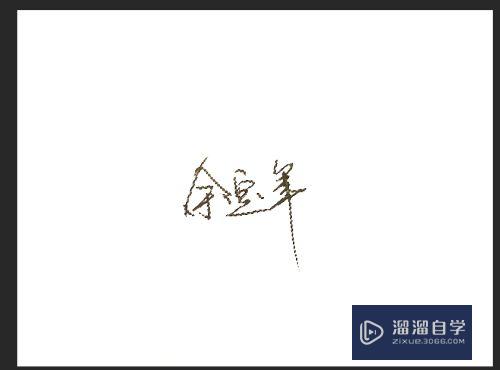 怎么用PS抠签名 Photoshop 抠图 手写字 签名？