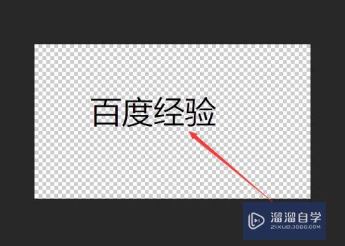 PS怎么抠文字？