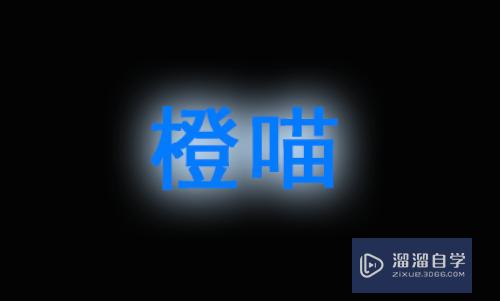 PS发光字体怎么做？文字怎么加外发光效果？