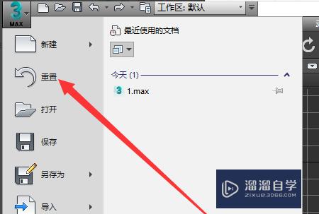3DMax怎么重置设置？