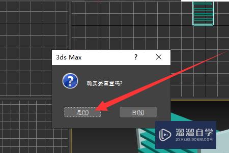 3DMax怎么重置设置？