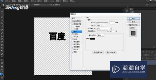 PS怎么给文字描边？