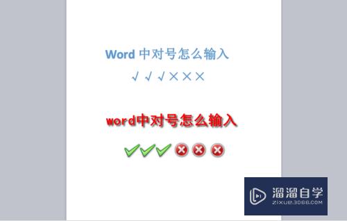 Word中<esred>对号</esred>如何<esred>输入</esred>？
