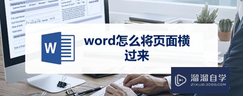 <esred>Word</esred>怎么将<esred>页面</esred><esred>横过</esred><esred>来</esred><esred>呢</esred>？