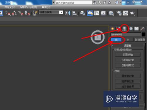 3DMax里面如何设置中心轴？