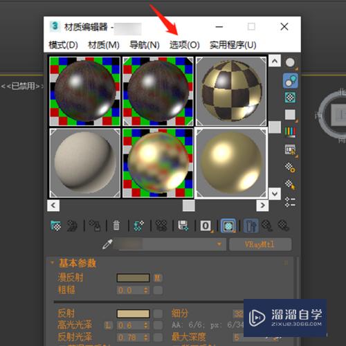 3DSMax中材质球不够用怎么办？