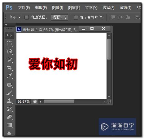 Photoshop如何给文字描边呢？