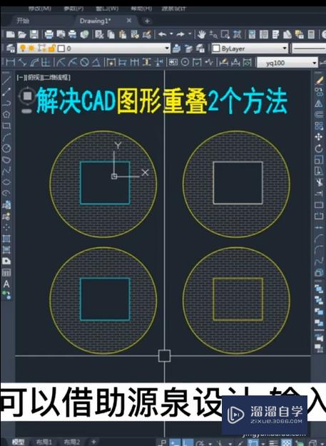 CAD图形重叠如何解决？