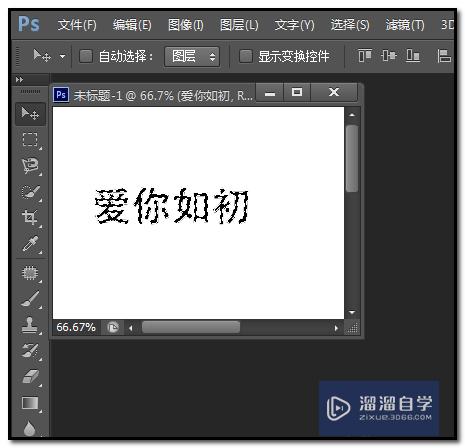 Photoshop如何给文字描边呢？