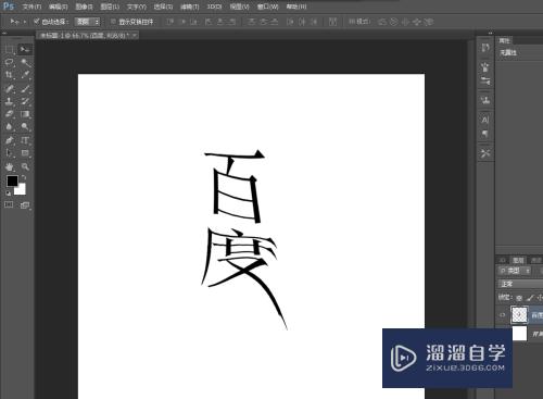 <esred>PS</esred><esred>中</esred>怎么给<esred>文字</esred>自定义<esred>变形</esred>效果？