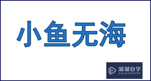 PS文字怎么描边？