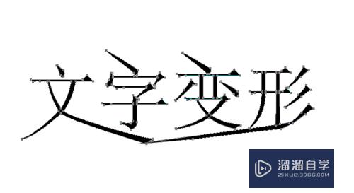 PS文字变形的三种方法