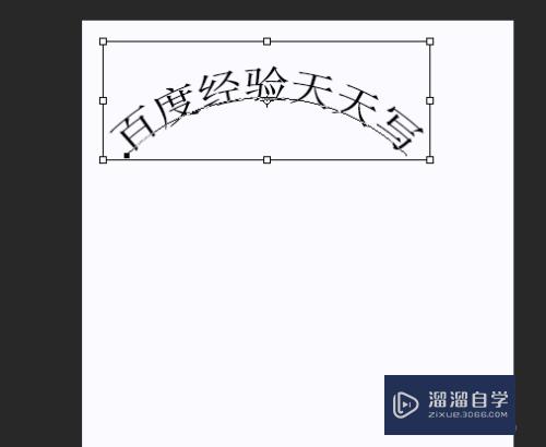 PS软件中怎么进行文字变形？