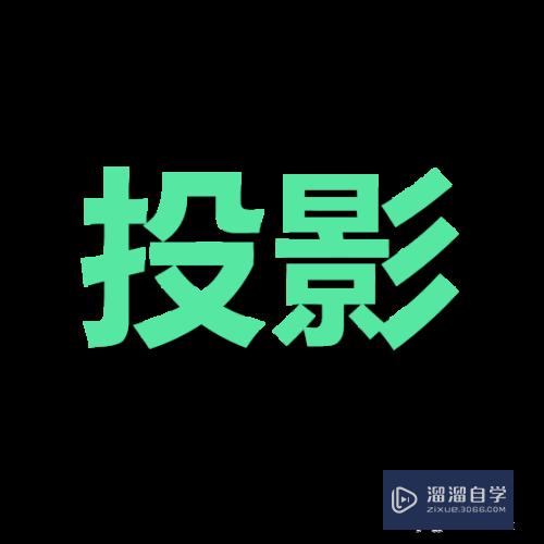 <esred>如何</esred><esred>用</esred>PS给<esred>文字</esred><esred>做</esred>影子？