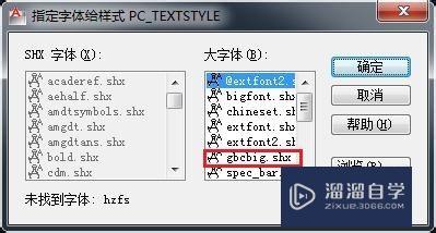 <esred>CAD</esred>怎样自动<esred>给</esred>缺少的<esred>字体</esred><esred>指定</esred><esred>字体</esred><esred>样式</esred>？