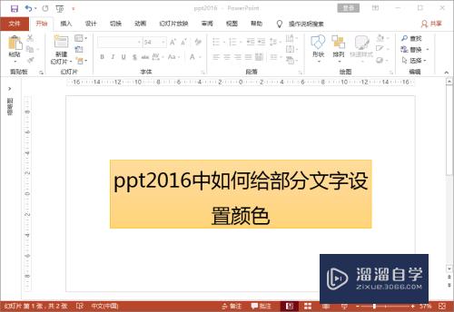 <esred>PPT</esred>2016<esred>中</esred>如何<esred>给</esred>部分文字<esred>设置</esred>颜色？
