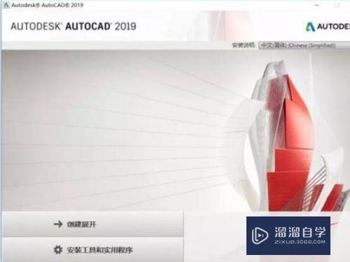 AutoCAD2019安装激活教程