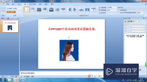 怎样在<esred>PPT</esred><esred>2007</esred><esred>中</esred><esred>给</esred><esred>动画</esred><esred>设置</esred><esred>触发</esred><esred>器</esred>？