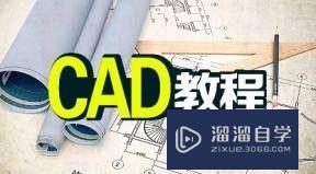 零基础怎么学CAD？