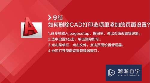 CAD打印选项里怎么添加的页面设置？