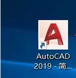 AutoCAD2019安装激活教程