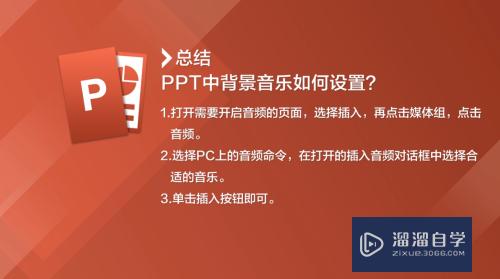 ppt的背景音乐怎么关图片