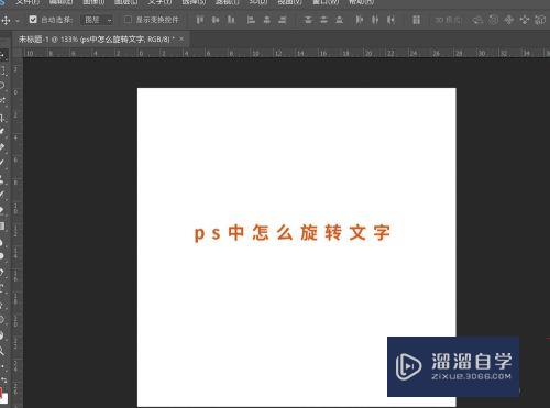 PS<esred>中</esred>怎么<esred>旋转</esred><esred>文字</esred>？