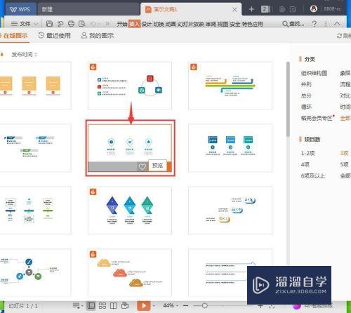 怎样在WPS文字中插入关系图？