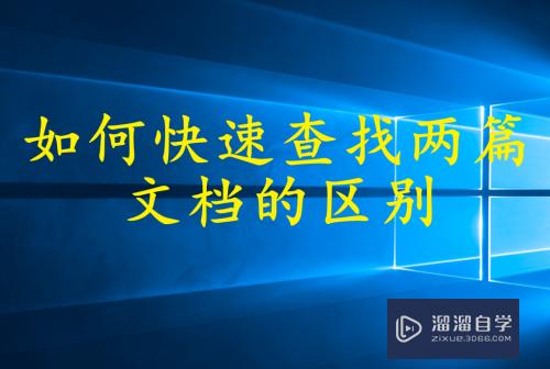 W<esred>PS</esred>如何快速查找两篇文档的区别？