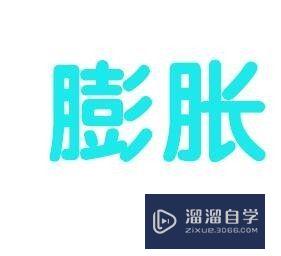 【PS】怎么给字体变形？