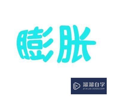 【PS】怎么给字体变形？