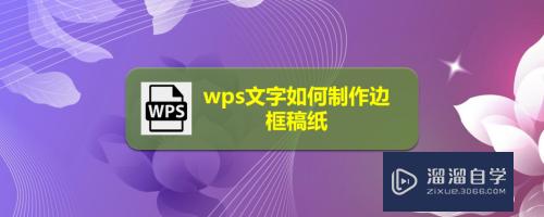 W<esred>PS</esred>文字<esred>如何</esred><esred>制作</esred><esred>边框</esred>稿纸？