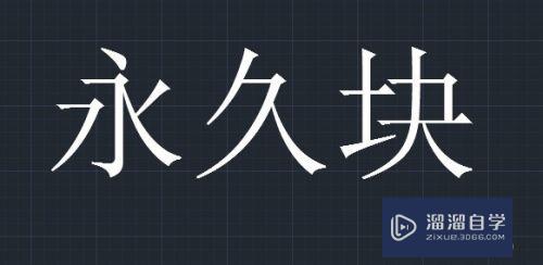 <esred>CAD</esred>怎样<esred>做到</esred>创建永久<esred>块</esred>？
