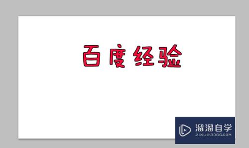 在Photoshop里做文字如何做成白边？