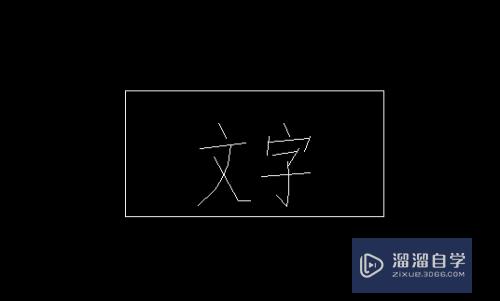 CAD怎么填充有字体的<esred>部分</esred>？