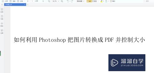 如何利用Photoshop把图片转换成PDF并控制大小？