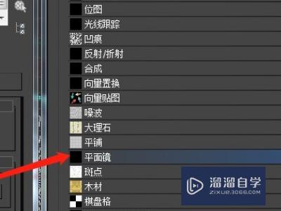 3DMax中黑色镜子的材质球怎么设置？