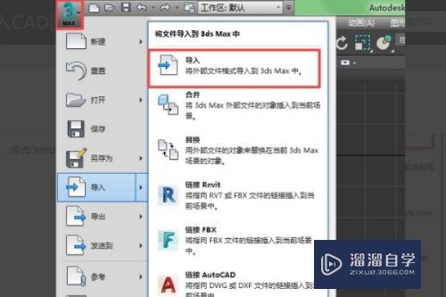 CAD三维图怎么导入3DMax渲染？