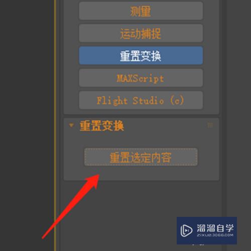 3DMax中物体怎么重置变换？