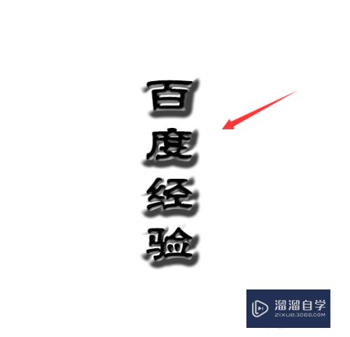 PS怎么做立体艺术字？