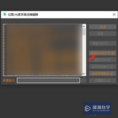 3DMax修改丢失贴图路径