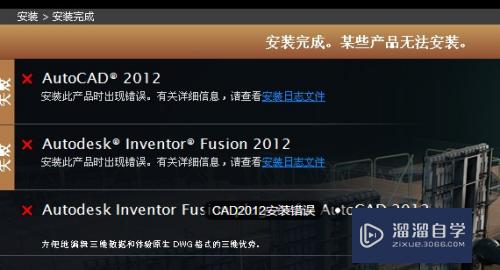 <esred>CAD</esred><esred>2012</esred><esred>安装</esred>错误怎么办？