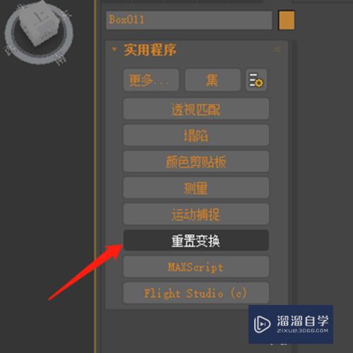 3DMax中物体怎么重置变换？