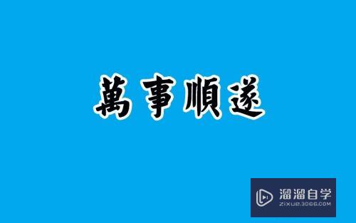 PS怎么给文字加白边？