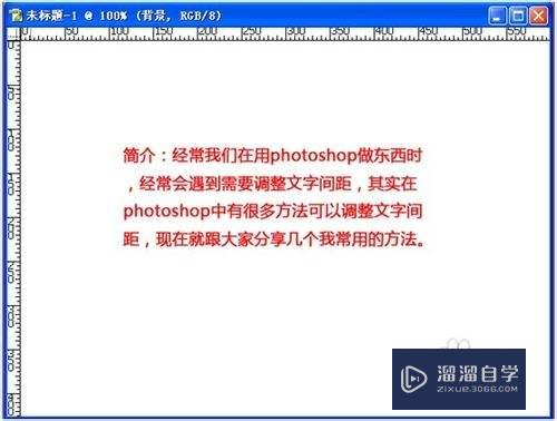 <esred>Photo</esred><esred>shop</esred><esred>如何</esred><esred>调整</esred>字体<esred>间距</esred>？