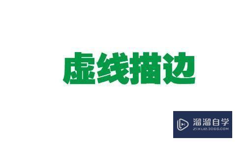 <esred>PS</esred><esred>如何</esred><esred>制作</esred>虚线描边<esred>文字</esred><esred>效果</esred>？